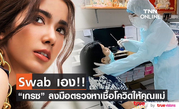 "เกรซ พัชร์สิตา" Swab จมูกให้คุณแม่ เพื่อตรวจหาเชื้อโควิด-19