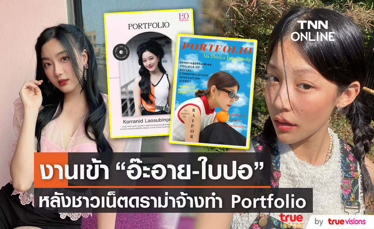 "อ๊ะอาย​ 4EVE-ใบปอ ธิติยา" งานเข้าหลังถูกดราม่ายื่น ​Portfolio มหาวิทยาลัยดัง