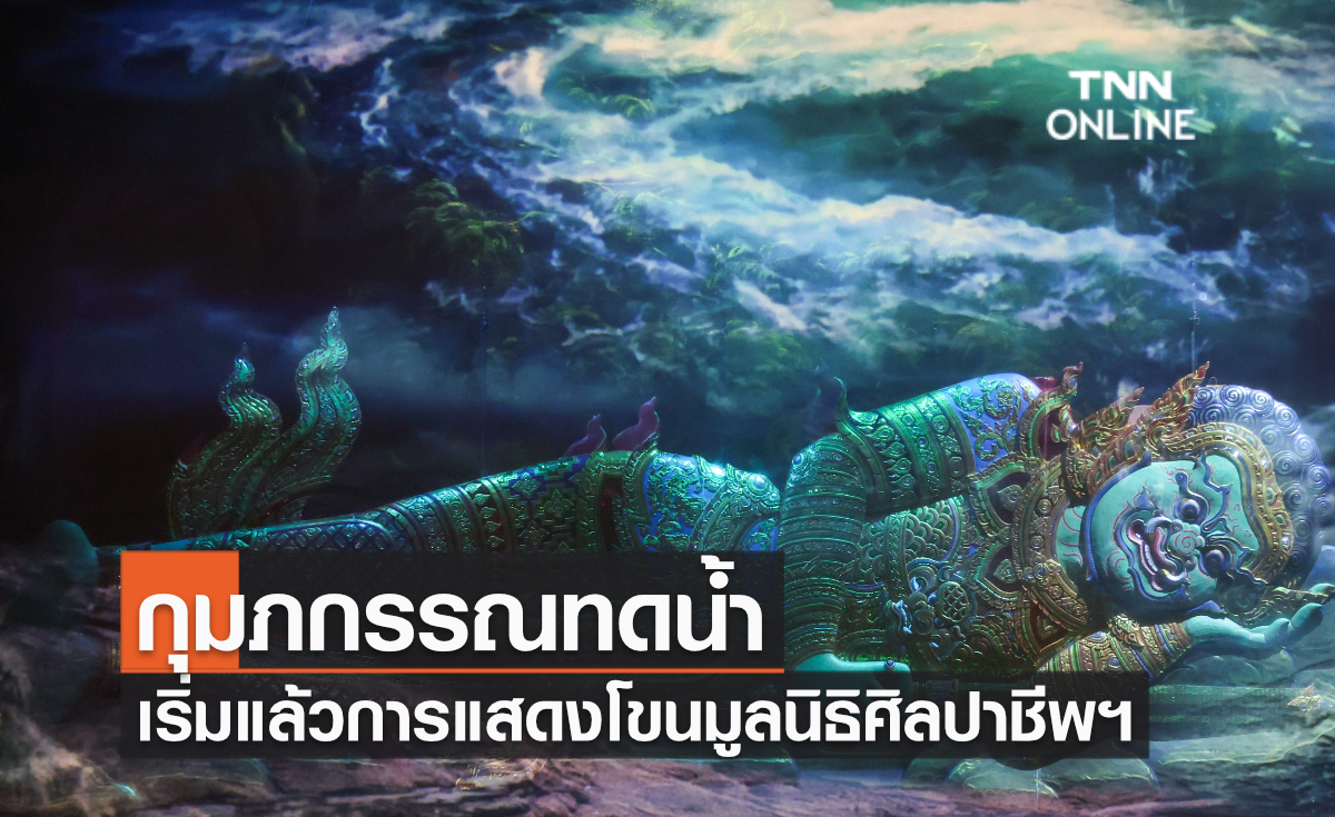 "กุมภกรรณทดน้ำ" เริ่มแล้วการแสดงโขนมูลนิธิศิลปาชีพฯ