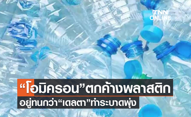 (คลิป) “โอมิครอน”ตกค้างพลาสติกนาน 8 วัน อยู่ทนกว่า“เดลตา”ทำระบาดพุ่ง