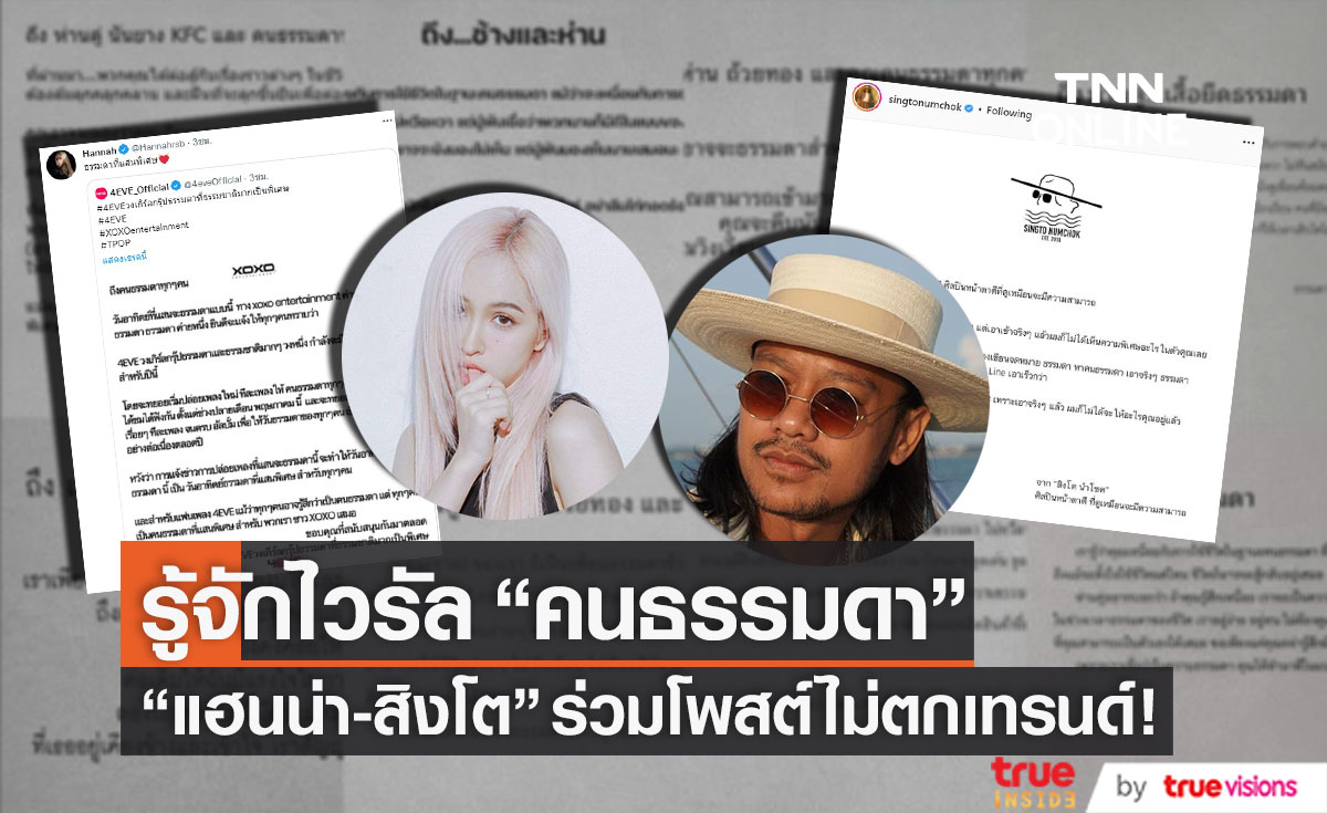รู้จักไวรัล "คนธรรมดา" เหล่าคนดัง "สิงโต-แฮนน่า" ไม่ตกเทรนด์ร่วมโพสต์ด้วย!!