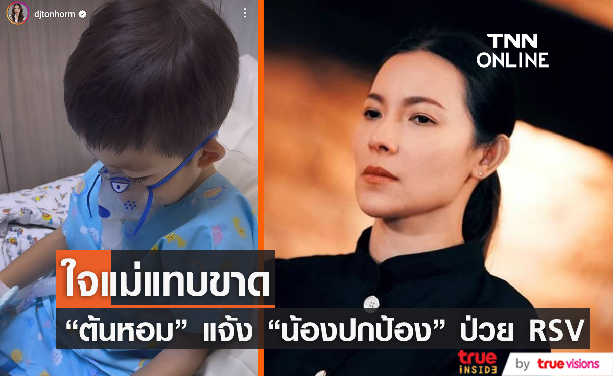 “ต้นหอม” ใจจะขาด “น้องปกป้อง” โดนไวรัส RSV เล่นงาน