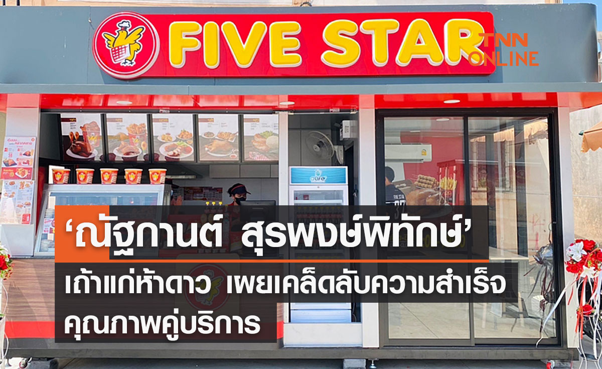 ‘ณัฐกานต์ สุรพงษ์พิทักษ์’ เถ้าแก่ห้าดาว เผยเคล็ดลับความสำเร็จ คุณภาพคู่บริการ