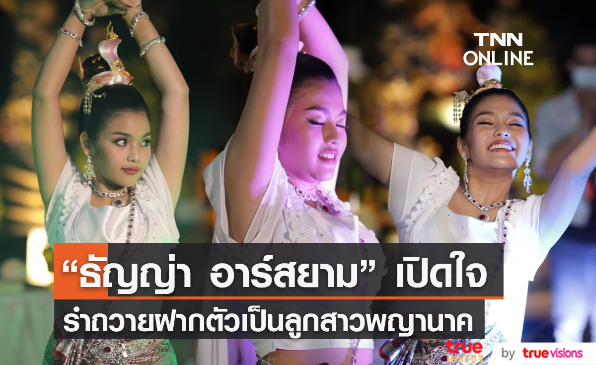 "ธัญญ่า อาร์สยาม" เล่าวินาที รำถวายฝากตัวเป็นลูกสาวพญานาค (มีคลิป) 
