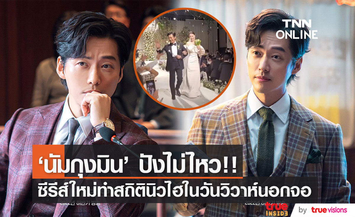 ปังไม่ไหว!! ซีรีส์ใหม่ 'นัมกุงมิน’ เรตติ้งทำสถิตินิวไฮในวันวิวาห์นอกจอ (มีคลิป)