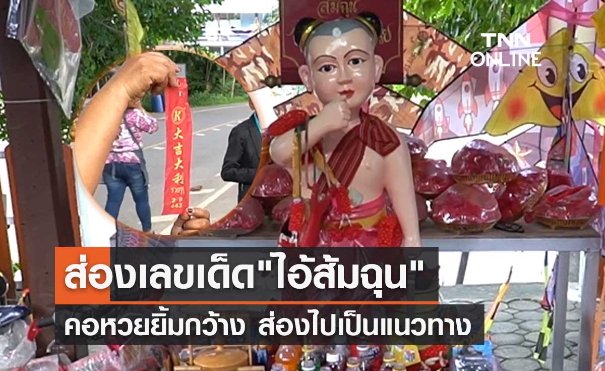 เลขเด็ด 16/6/65 เปิดเลขหางประทัด "ไอ้ส้มฉุน" ชัยนาท