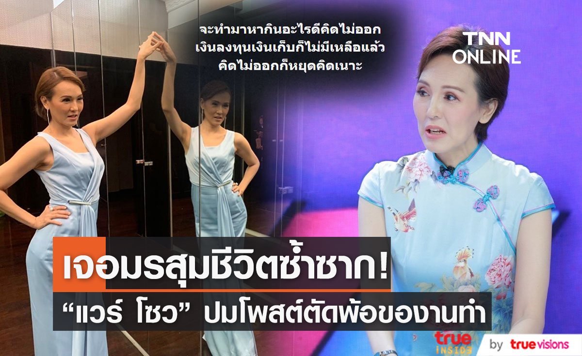 เปิดใจ "แวร์ โซว"  เจอมรสุมชีวิตซ้ำซาก ทำอะไรก็เจ๊ง ถูกโกงตลอด!!! 