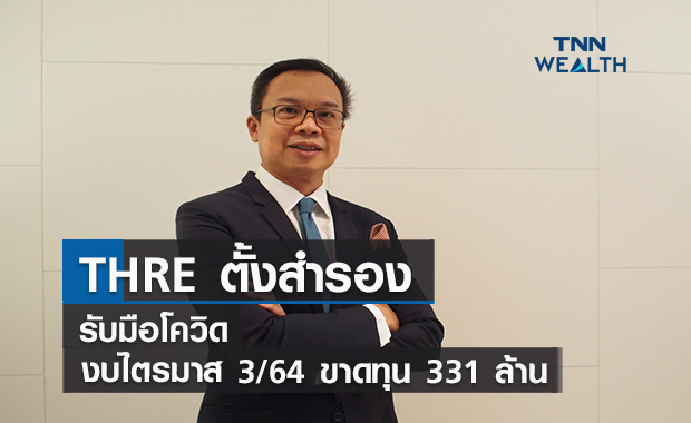 THRE ตั้งสำรองรับมือโควิด  งบไตรมาส 3/64 ขาดทุน 331 ล้าน