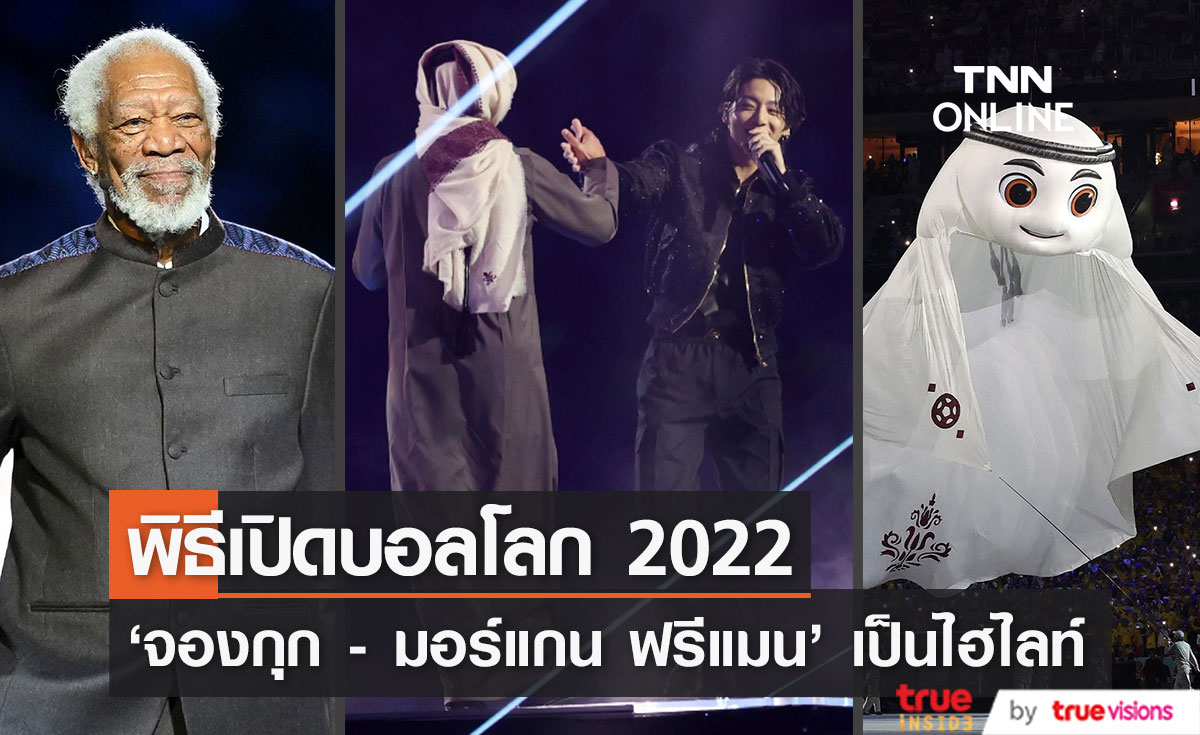 'จองกุก BTS' โชว์ไฮไลท์!! 'Morgan Freeman’ ร่วมพิธีเปิดฟุตบอลโลก ณ กาตาร์