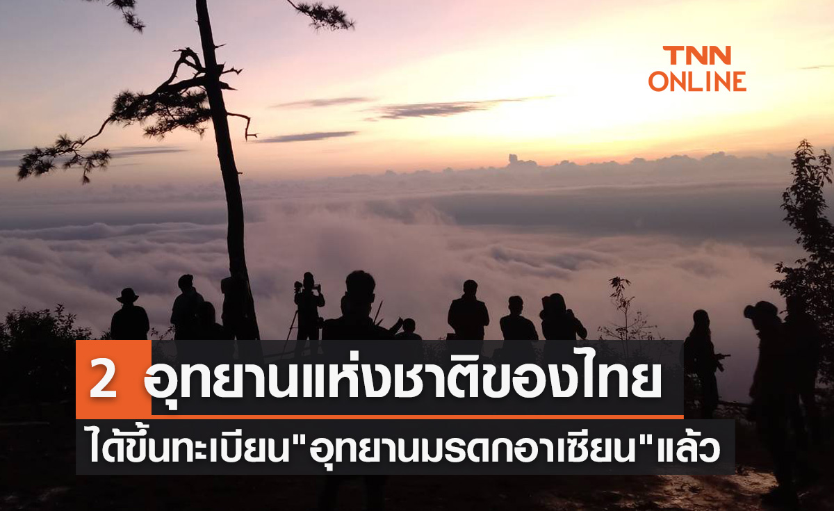 2 อุทยานแห่งชาติของไทย ขึ้นทะเบียน "อุทยานมรดกอาเซียน" อย่างเป็นทางการ