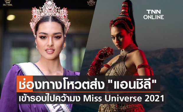 Miss Universe 2021 เปิดช่องทางโหวตส่ง "แอนชิลี" เข้ารอบไปคว้ามงสาม