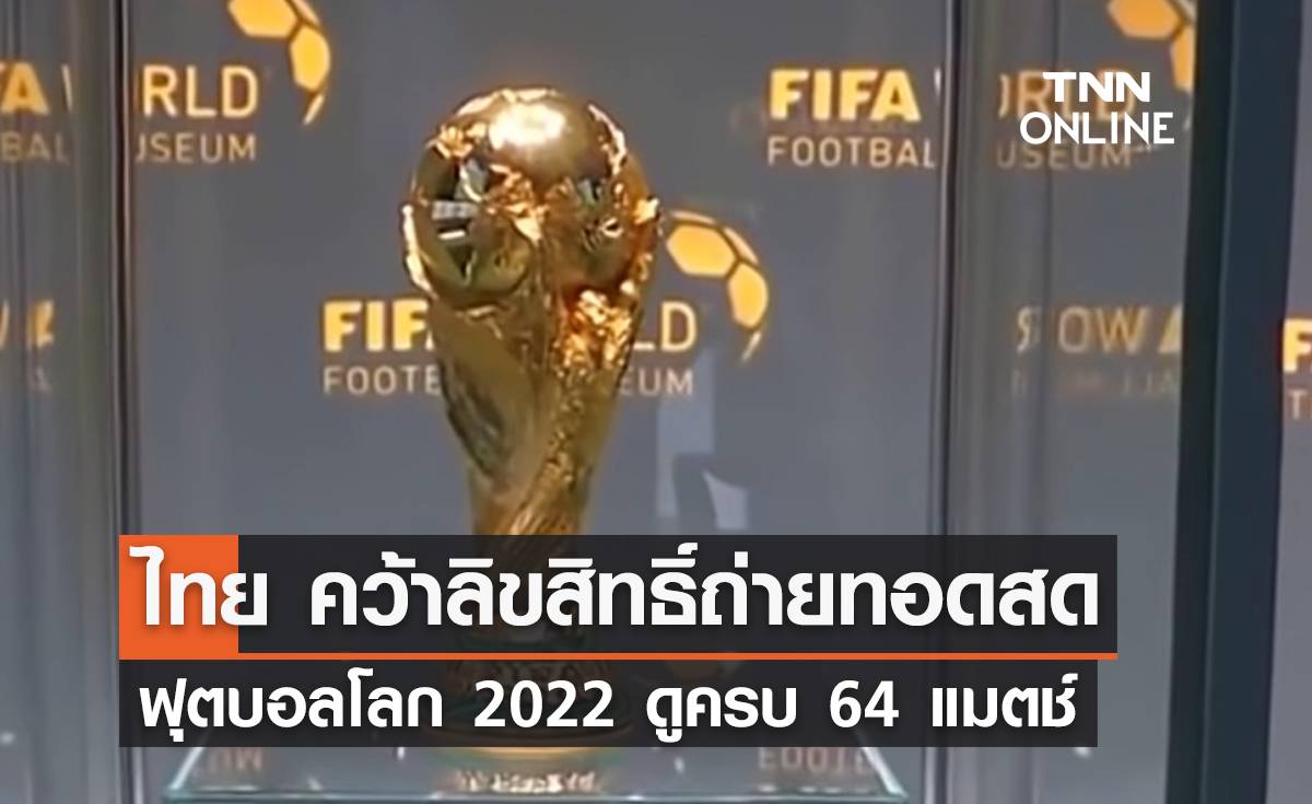 'ไทย' คว้าลิขสิทธิ์ถ่ายทอดสด 'ฟุตบอลโลก 2022' ยิงสดครบ 64 แมตช์