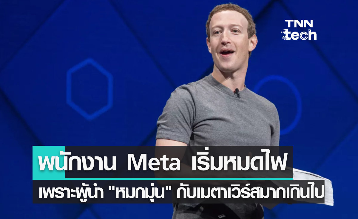 พนักงาน Meta เริ่มหมดไฟ เพราะผู้นำ "หมกมุ่น" กับเมตาเวิร์สมากเกินไป !!