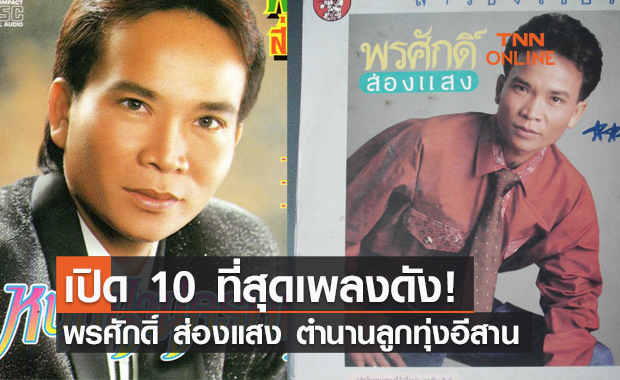 ฟังเพลงดัง "พรศักดิ์ ส่องแสง" มีเมียเด็ก-ใบตองรองน้ำตา-หนุ่มนานครพนม 