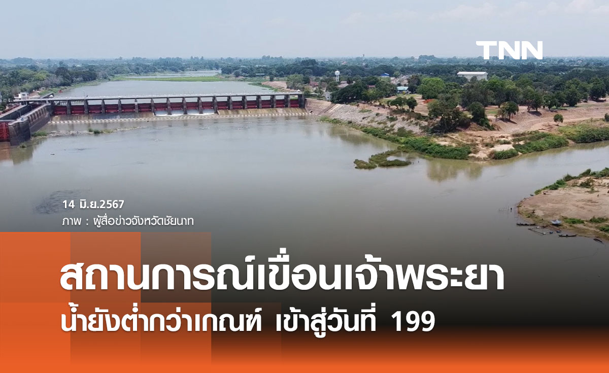 น้ำเหนือเพิ่มขึ้น แต่ "เขื่อนเจ้าพระยา" ยังต่ำกว่าเกณฑ์เข้าสู่วันที่ 199