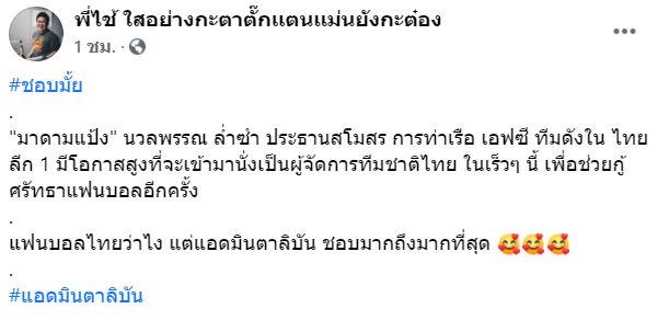 ถูกใจมั้ย! ลือแรง 'มาดามแป้ง' ถูกทาบทามนั่งผู้จัดการทีมฟุตบอลชายทีมชาติไทย