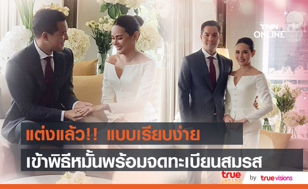 หญิง- ตุลย์ เข้าพิธีหมั้นและจดทะเบียนอย่างเรียบง่าย