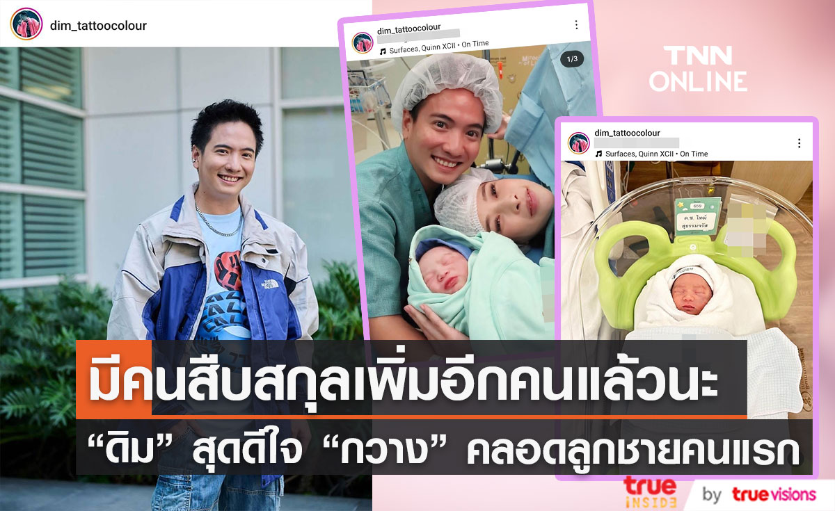 "น้องไทม์" มาแล้ว "ดิม แทททูคัลเลอร์" แจ้งข่าวดี "กวาง" ภรรยา คลอดลูกชายคนแรก