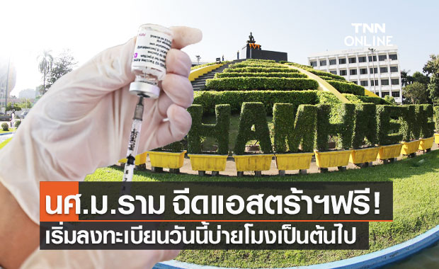ด่วน! "ม.รามคำแหง" เปิดให้ นศ.ลงทะเบียนฉีดวัคซีนโควิดฟรี วันนี้ 13.00 น.