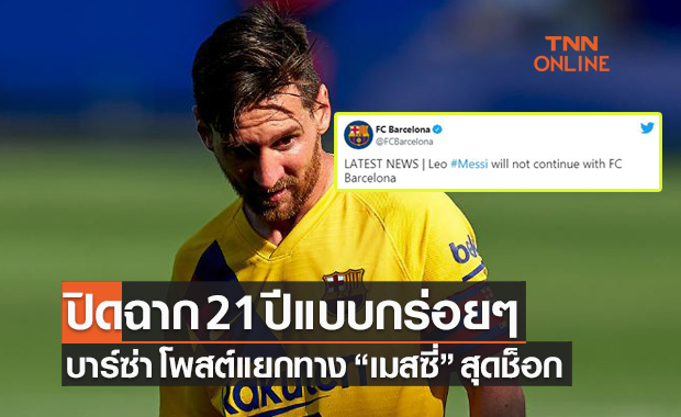 วันนี้มาถึงแล้ว! 'บาร์เซโลนา' ประกาศแยกทาง 'เมสซี่' สุดช็อกแฟนบอล