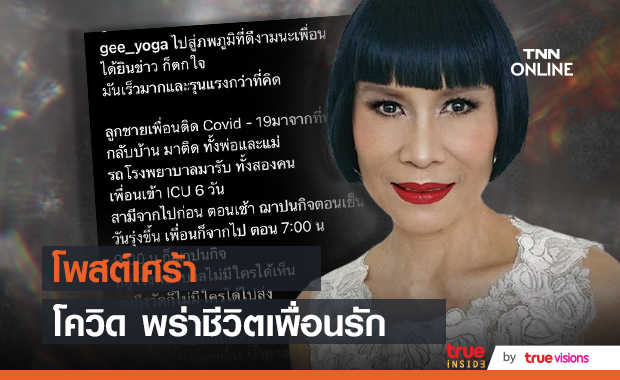 จิ๊ อัจฉราพรรณ โพสต์เศร้า เพื่อนเสียชีวิตเพราะโควิด-19