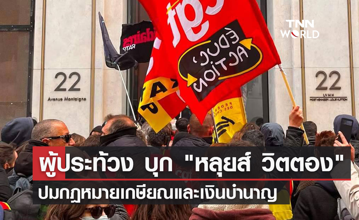 ผู้ประท้วง บุก "หลุยส์ วิตตอง" ปมกฎหมายเกษียณและเงินบำนาญ