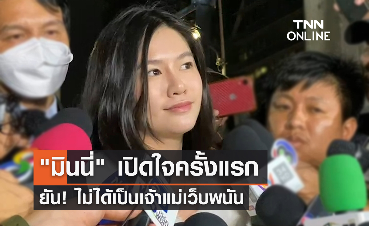 "มินนี่" เปิดใจครั้งแรก ยัน! ไม่ได้เป็นเจ้าแม่เว็บพนัน
