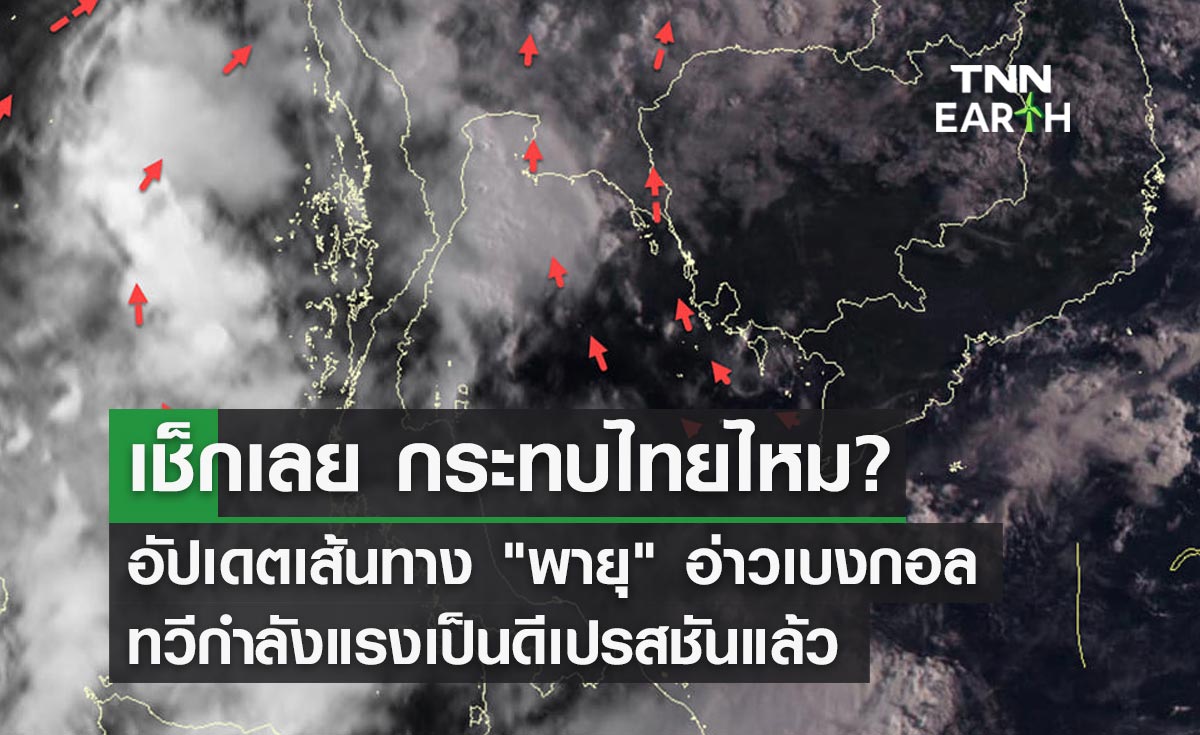 อัปเดตเส้นทาง "พายุ" บริเวณอ่าวเบงกอล ทวีกำลังแรงเป็นดีเปรสชัน