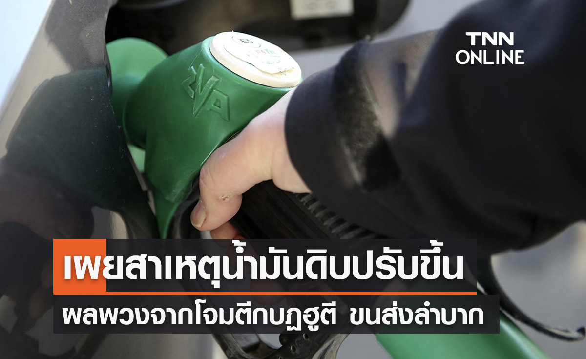 ไทยออยล์เผยสาเหตุน้ำมันดิบปรับขึ้น ผลพวงจากโจมตีกลุ่มกบฏฮูตี
