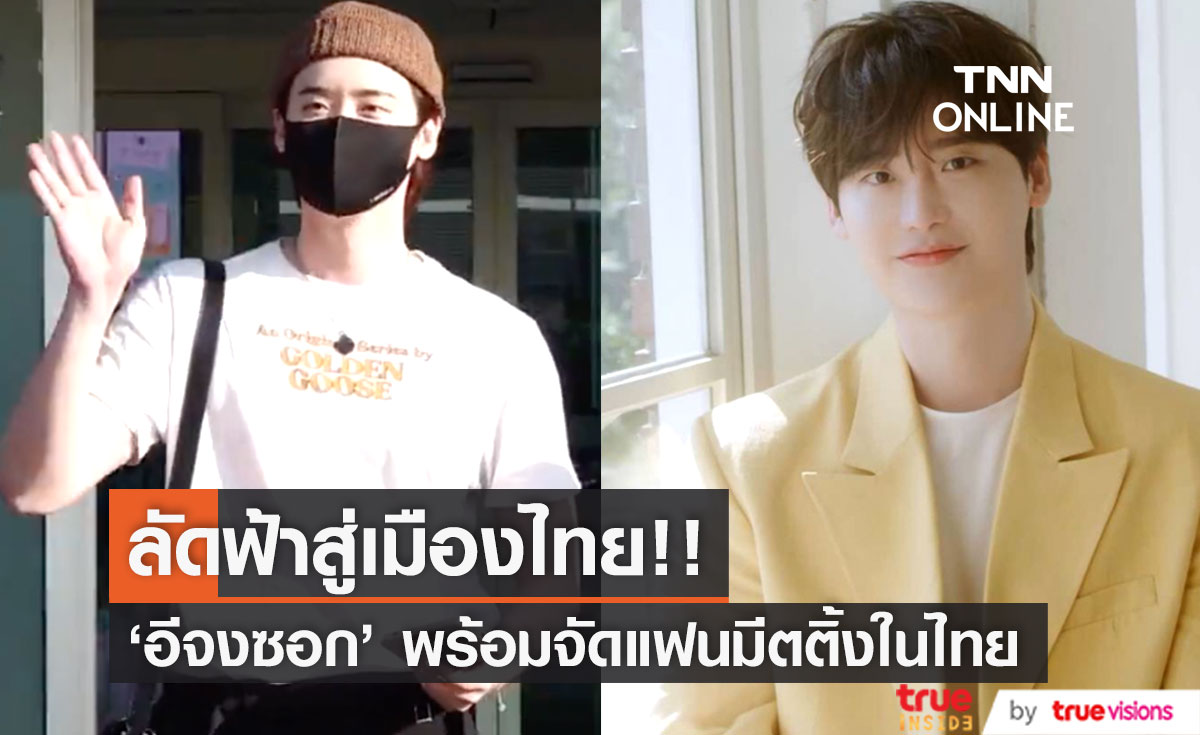 ลัดฟ้าสู่เมืองไทย!! 'อีจงซอก' พร้อมจัดแฟนมีตรอบ 5 ปีในไทย 19 ส.ค.นี้
