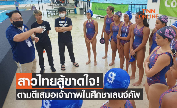 'โปโลน้ำสาวไทย' เอาตัวรอดตามตีเสมอโคลอมเบียหวุดหวิดศึกชาเลนเจอร์สคัพ2021