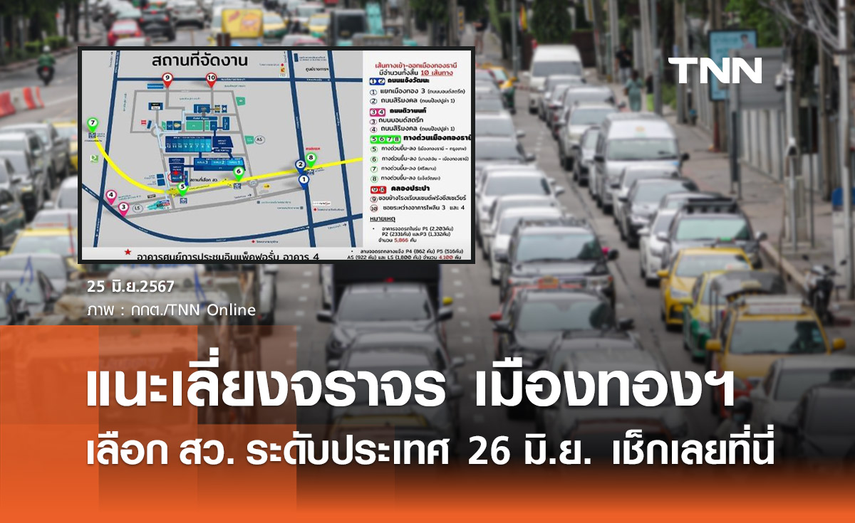 เช็กด่วน! แจ้งเลี่ยงเส้นทางรอบเมืองทองธานี เลือก สว. ระดับประเทศ 26 มิถุนายน