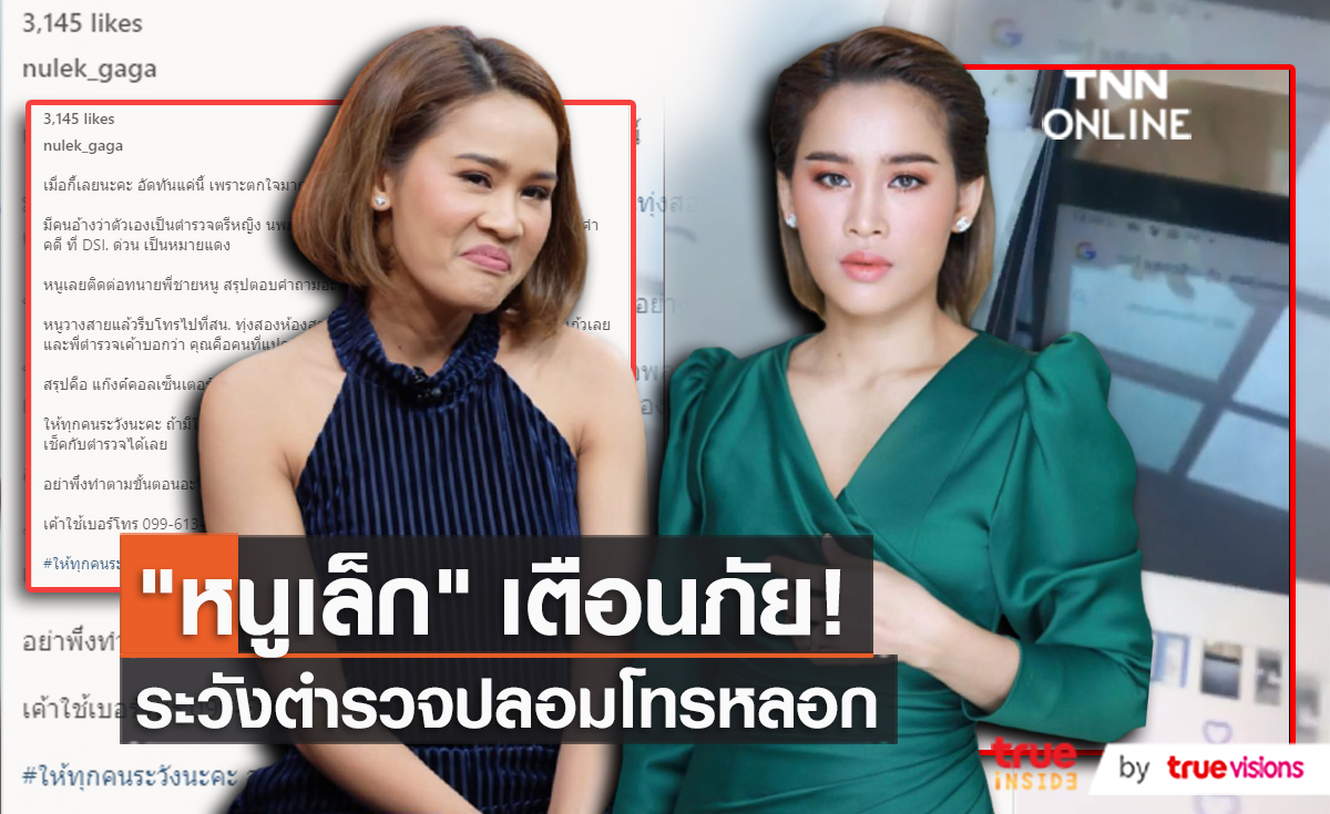 “หนูเล็ก” เตือนภัย หลังถูกมิจฉาชีพอ้างเป็นตำรวจเรียกตัวไปให้ปากคำ   (มีคลิป)