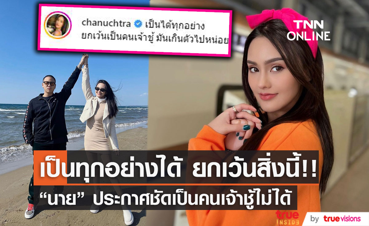 "นาย ชนุชตรา" คลั่งรักแฟนหนุ่ม บอก "เป็นได้ทุกอย่าง ยกเว้นเป็นคนเจ้าชู้" 