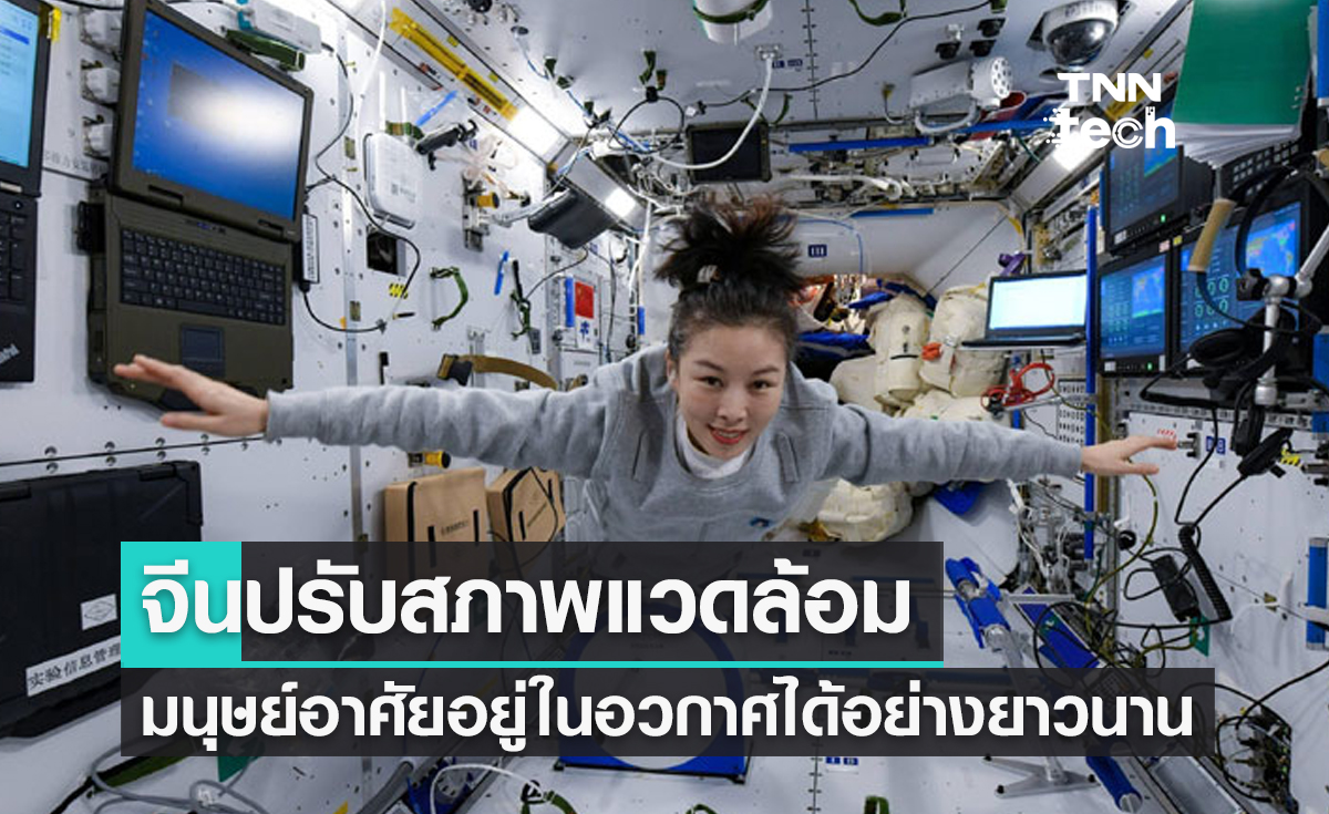 สถานีอวกาศจีนปรับสภาพแวดล้อม ให้มนุษย์สามารถอาศัยอยู่ได้อย่างยาวนาน