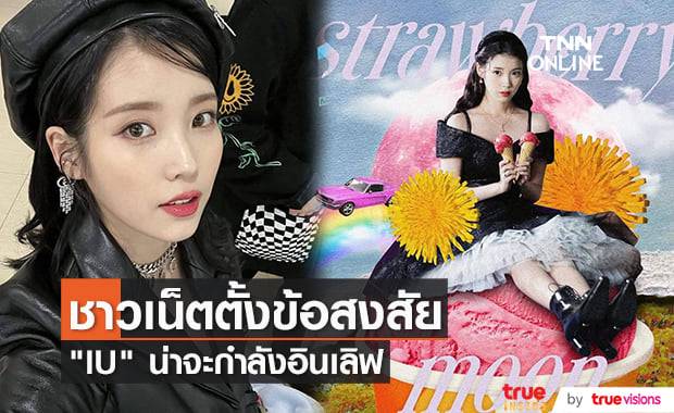 ชาวเน็ตคาดว่า "IU" น่าจะกำลังมีความรักอยู่ในขณะนี้