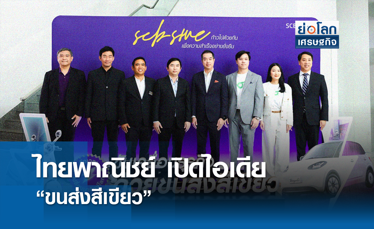 ไทยพาณิชย์ เปิดไอเดีย "ขนส่งสีเขียว" | ย่อโลกเศรษฐกิจ