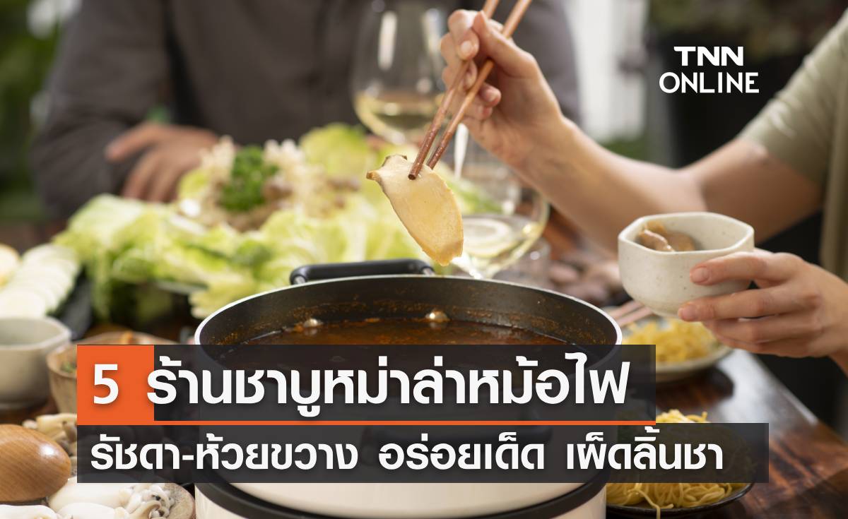 5 ร้านชาบูหม่าล่าหม้อไฟ รัชดา-ห้วยขวาง อร่อยเด็ดเผ็ดลิ้นชา เข้มข้นถึงใจ!