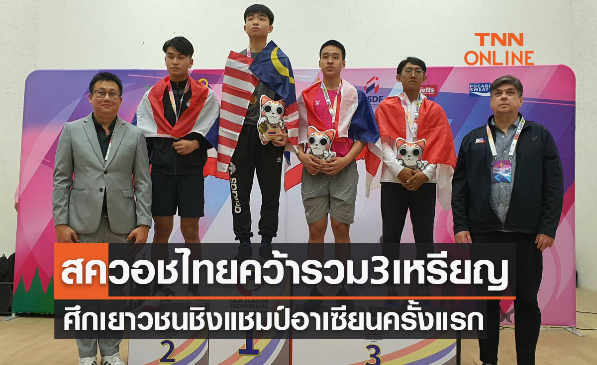 'ไทย' คว้า 1ทอง+2เงิน ศึก 'สควอชเยาวชนชิงแชมป์เอเชียตะวันออกเฉียงใต้' ครั้งที่ 1