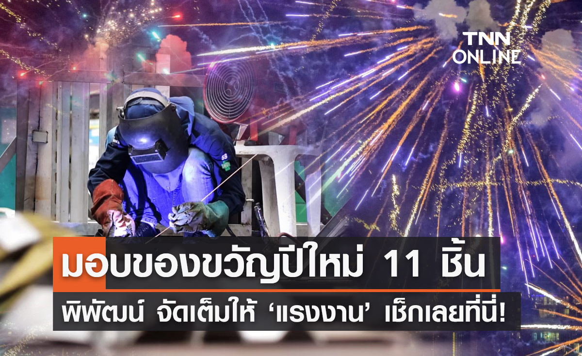 "พิพัฒน์" มอบของขวัญปีใหม่ 2567 ให้แรงงาน 11 ชิ้น เช็กรายละเอียดที่นี่!