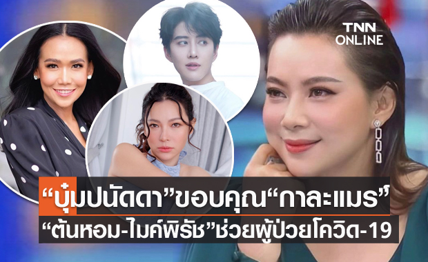 "บุ๋ม" ขอบคุณ "กาละแมร์-ไมค์ พิรัช-ต้นหอม" ส่งถังออกซิเจน หน้ากากอนามัย สมทบเงินช่วยผู้ป่วยโควิด-19