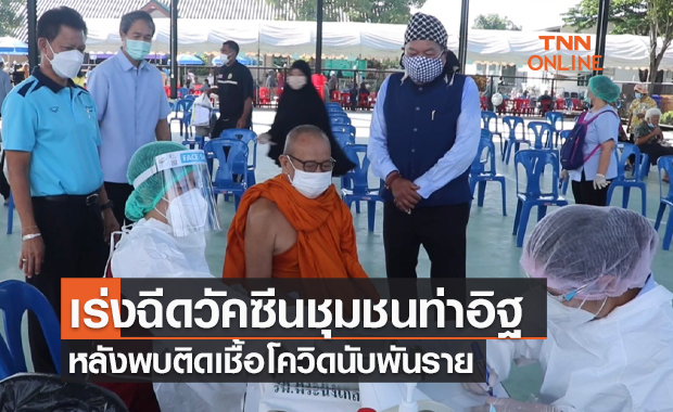 เร่งฉีดวัคซีนชุมชนท่าอิฐ หลังพบติดเชื้อโควิดนับพันราย