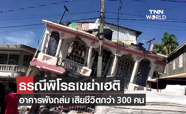 แผ่นดินไหว ขนาด 7.2 เขย่าเฮติ เสียชีวิตกว่า 300 คน