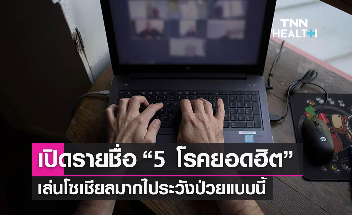 เปิดรายชื่อ “ 5 โรคยอดฮิต” เล่นโซเชียลมากไประวังป่วยแบบนี้ 