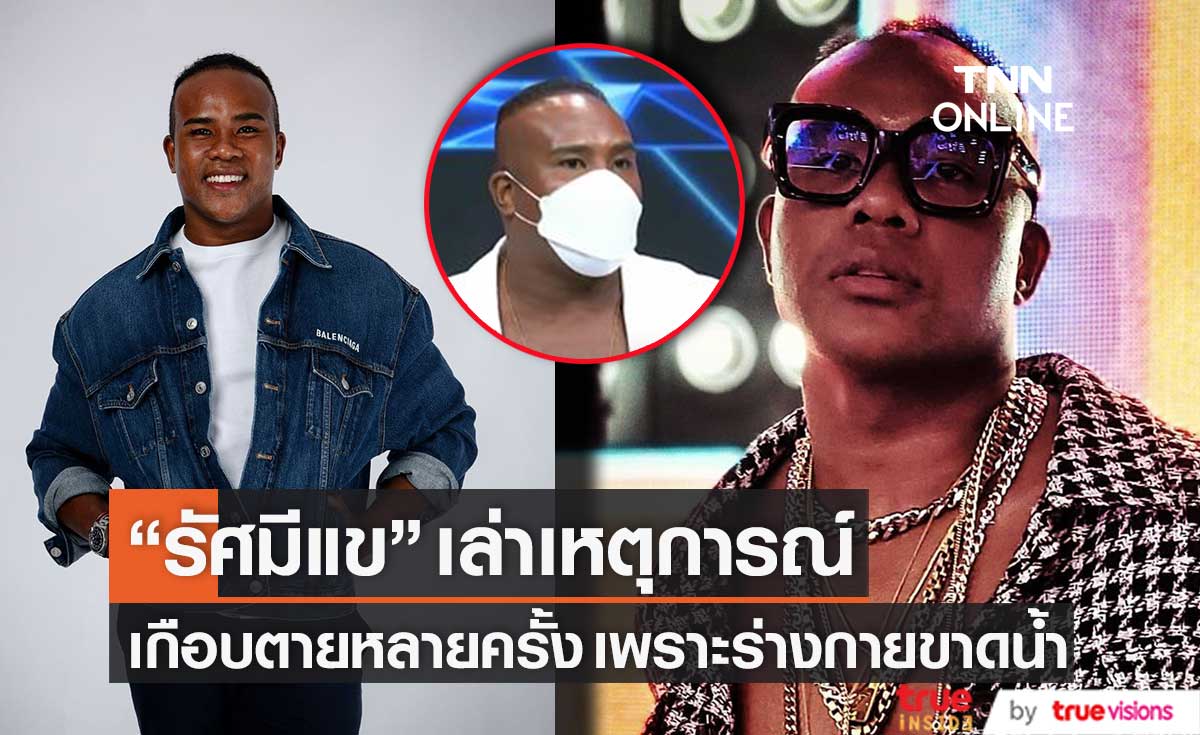 "รัศมีแข" เผย ชีวิตเกือบตายหลายครั้ง เพราะร่างกายขาดน้ำ