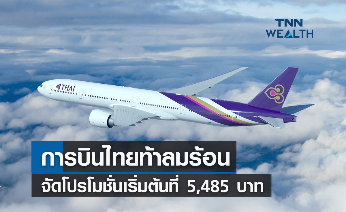  การบินไทยท้าลมร้อนจัดโปรโมชั่นเส้นทางเอเชีย-ยุโรป-ออสเตรเลีย