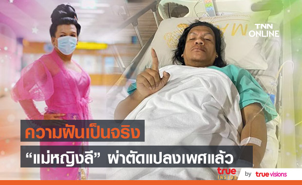 ปังปุริเย่สุด!! "แม่หญิงลี" ผ่าตัดแปลงเพศเรียบร้อยแล้ว