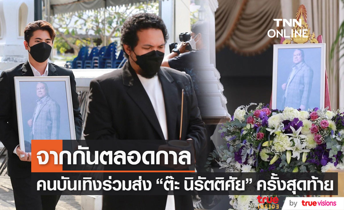 คนบันเทิงร่วมพิธีฌาปนกิจ “ต๊ะ นิรัตติศัย กัลย์จาฤก”