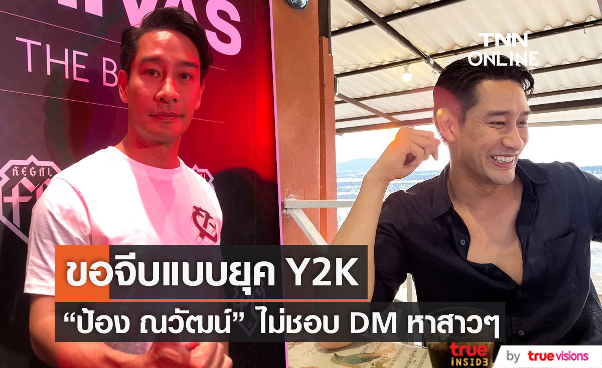 ยังโสดนะ! "ป้อง ณวัฒน์" ชอบวิธีการจีบแบบยุค Y2K (มีคลิป)