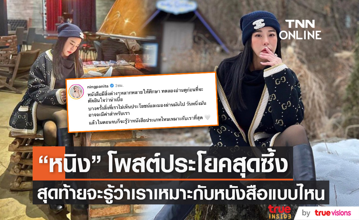 เอ๊ะยังไงกัน! "หนิง ปณิตา" โพสต์ข้อความซึ้ง แฟนคลับให้กำลังใจเพียบ  